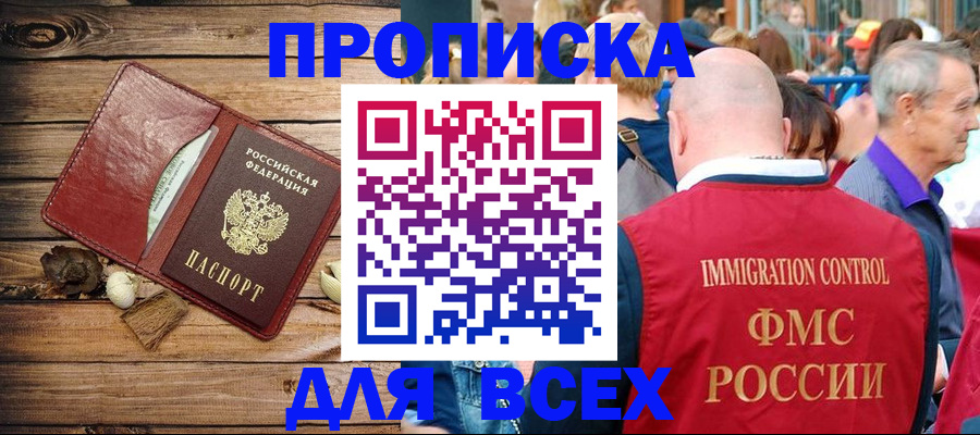 прописка штамп в Анадыре